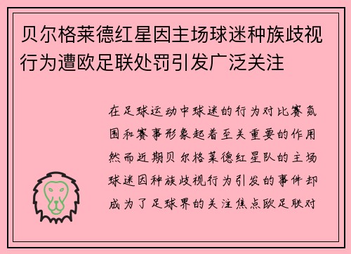 贝尔格莱德红星因主场球迷种族歧视行为遭欧足联处罚引发广泛关注 贝尔格莱德红星因主场球迷种族歧视行为遭欧足联处罚引发广泛关注