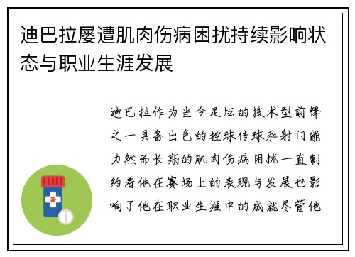 迪巴拉屡遭肌肉伤病困扰持续影响状态与职业生涯发展 迪巴拉屡遭肌肉伤病困扰持续影响状态与职业生涯发展