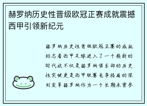 赫罗纳历史性晋级欧冠正赛成就震撼西甲引领新纪元 赫罗纳历史性晋级欧冠正赛成就震撼西甲引领新纪元