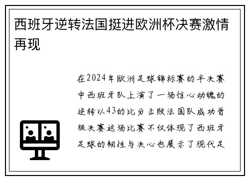 西班牙逆转法国挺进欧洲杯决赛激情再现 西班牙逆转法国挺进欧洲杯决赛激情再现