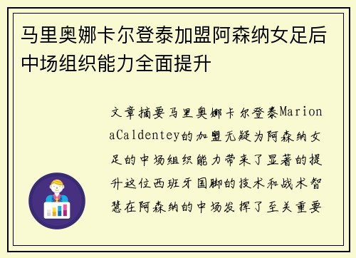 马里奥娜卡尔登泰加盟阿森纳女足后中场组织能力全面提升 马里奥娜卡尔登泰加盟阿森纳女足后中场组织能力全面提升