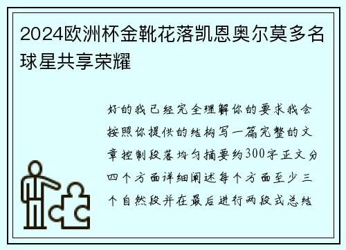 2024欧洲杯金靴花落凯恩奥尔莫多名球星共享荣耀 2024欧洲杯金靴花落凯恩奥尔莫多名球星共享荣耀