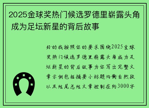 2025金球奖热门候选罗德里崭露头角 成为足坛新星的背后故事 2025金球奖热门候选罗德里崭露头角 成为足坛新星的背后故事