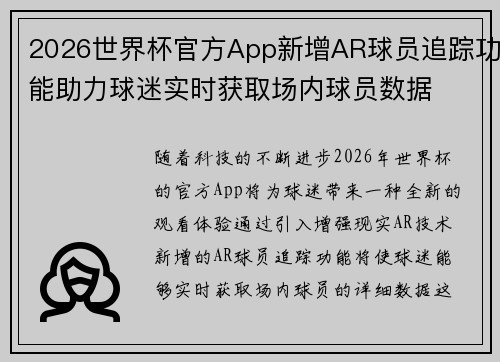 2026世界杯官方App新增AR球员追踪功能助力球迷实时获取场内球员数据 2026世界杯官方App新增AR球员追踪功能助力球迷实时获取场内球员数据