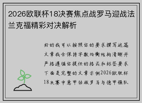 2026欧联杯18决赛焦点战罗马迎战法兰克福精彩对决解析 2026欧联杯18决赛焦点战罗马迎战法兰克福精彩对决解析