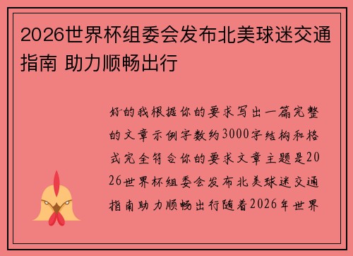 2026世界杯组委会发布北美球迷交通指南 助力顺畅出行 2026世界杯组委会发布北美球迷交通指南 助力顺畅出行